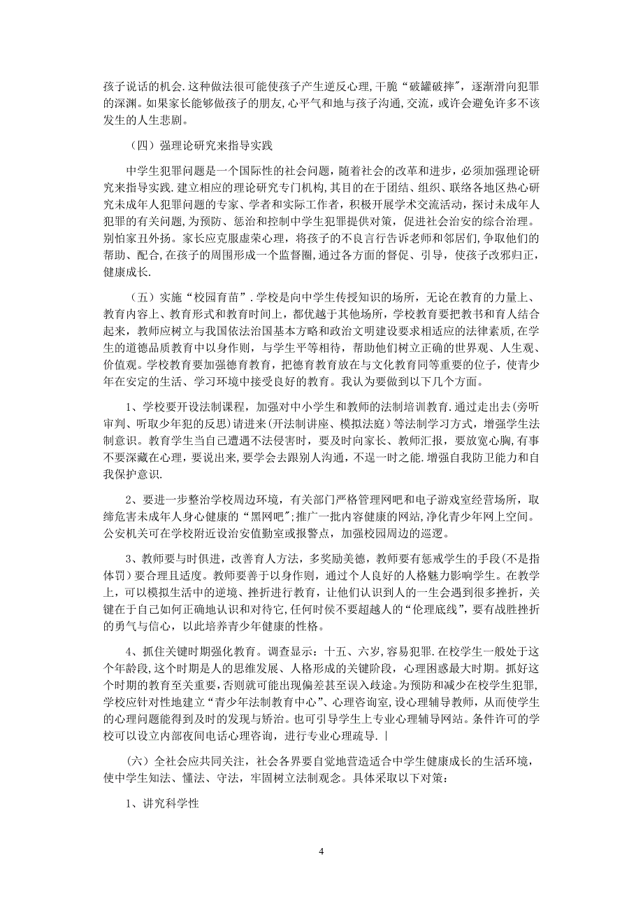 浅谈在校中学生犯罪的预防试卷教案.doc_第4页