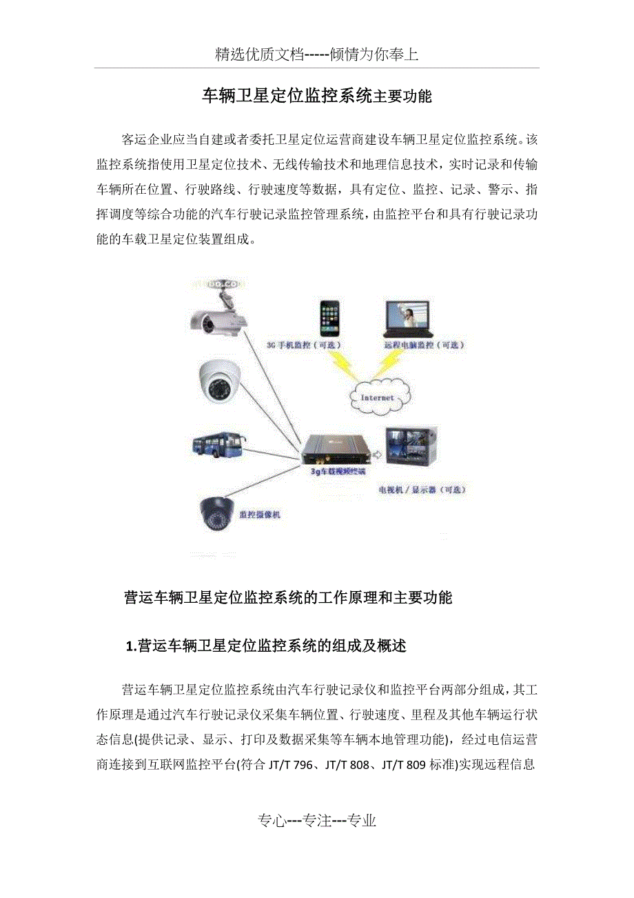 车辆卫星定位监控系统主要功能_第1页