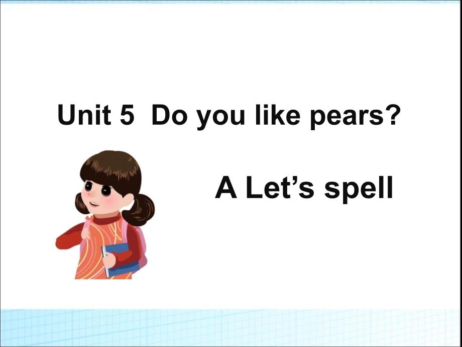 三年级下册英语课件－Unit5 Do you like pears PartA ｜人教PEP(共17张PPT)_第1页