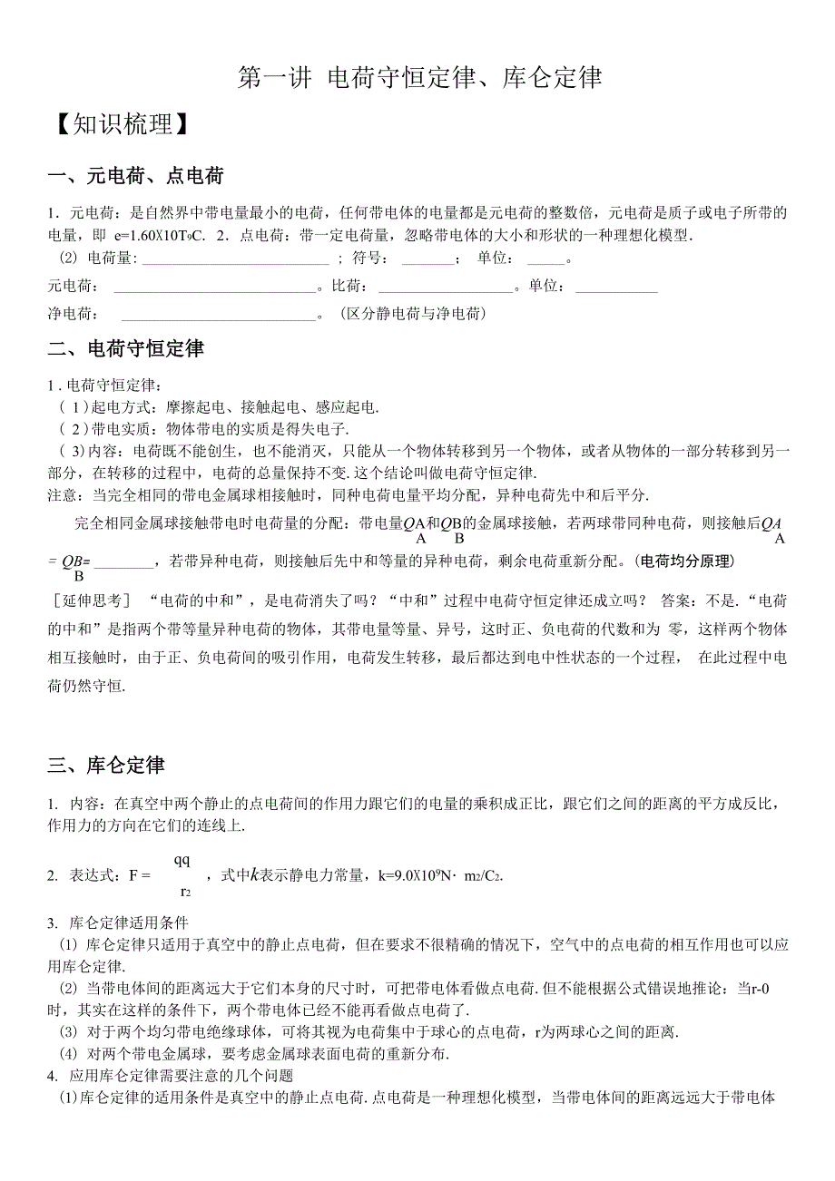 11和12电荷守恒定律、库伦定律_第1页