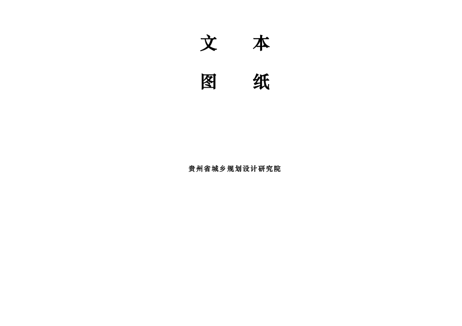 凯里麻江城市总体规划_第3页