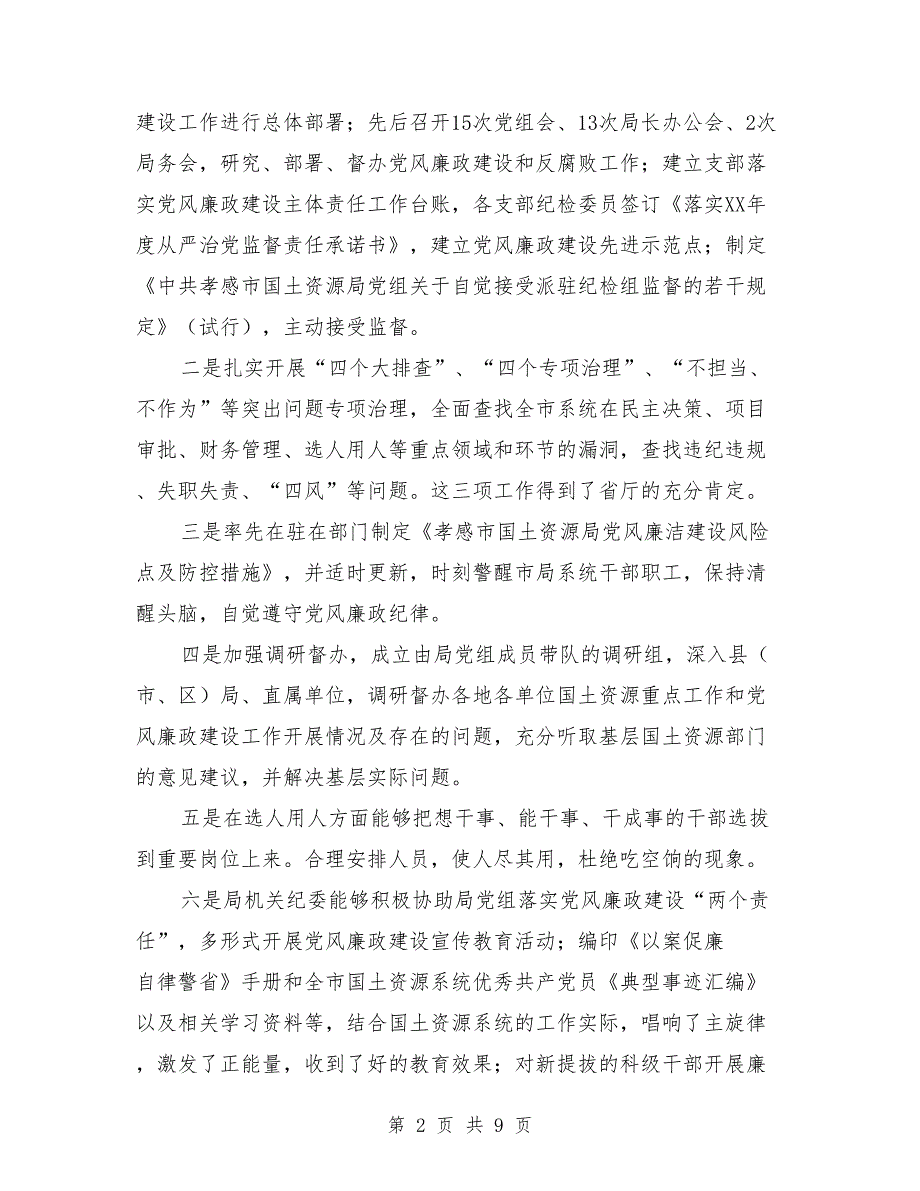 全市国土资源系统党风廉政建设工作会议讲话提纲.doc_第2页