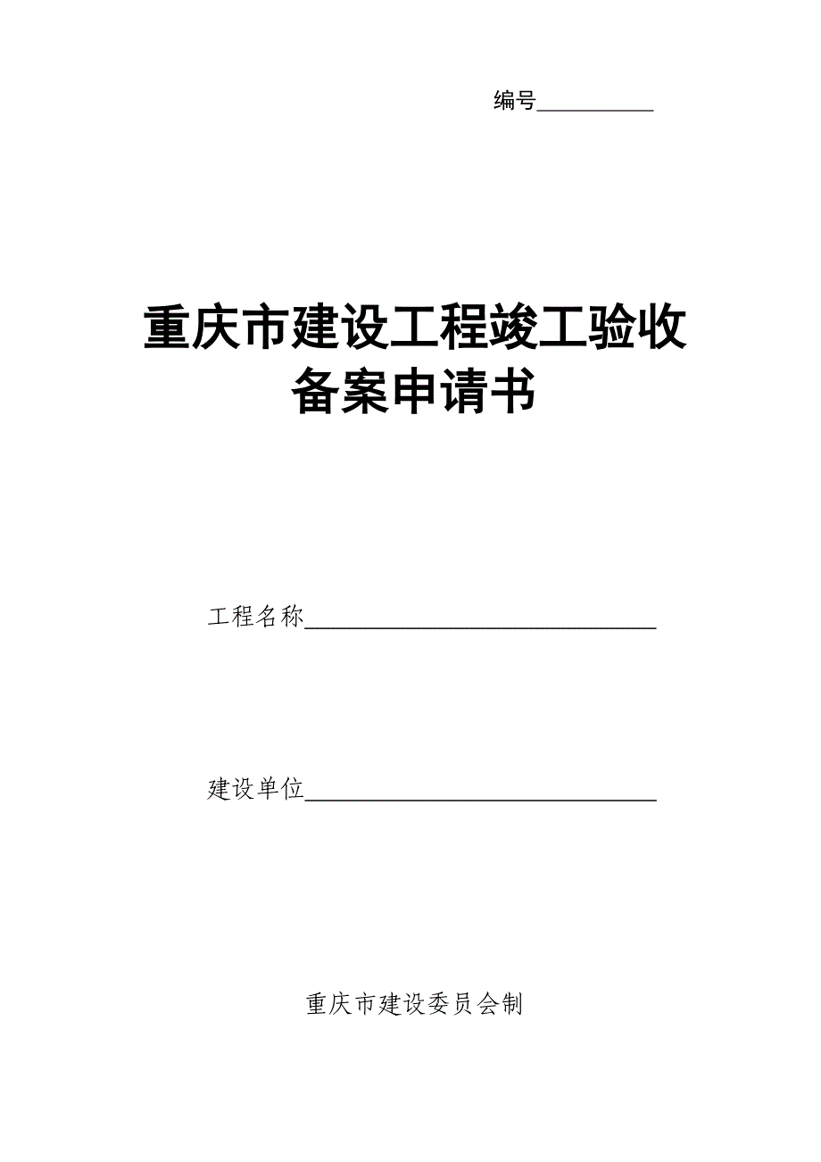 重庆市建设工程竣工验收备案申请书_第1页