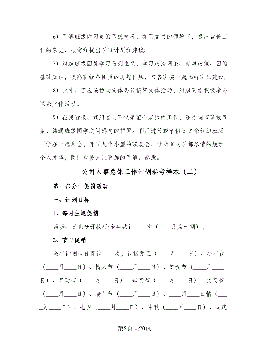 公司人事总体工作计划参考样本（6篇）.doc_第2页