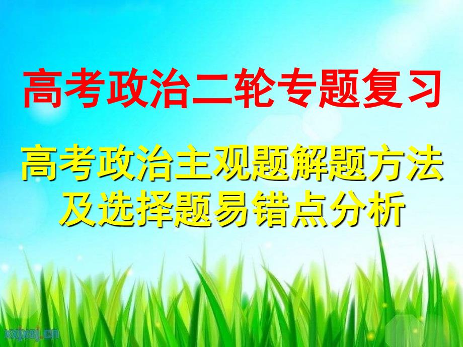 高考政治主观题解题方法及选择题易错点分析PPT精品文档_第1页