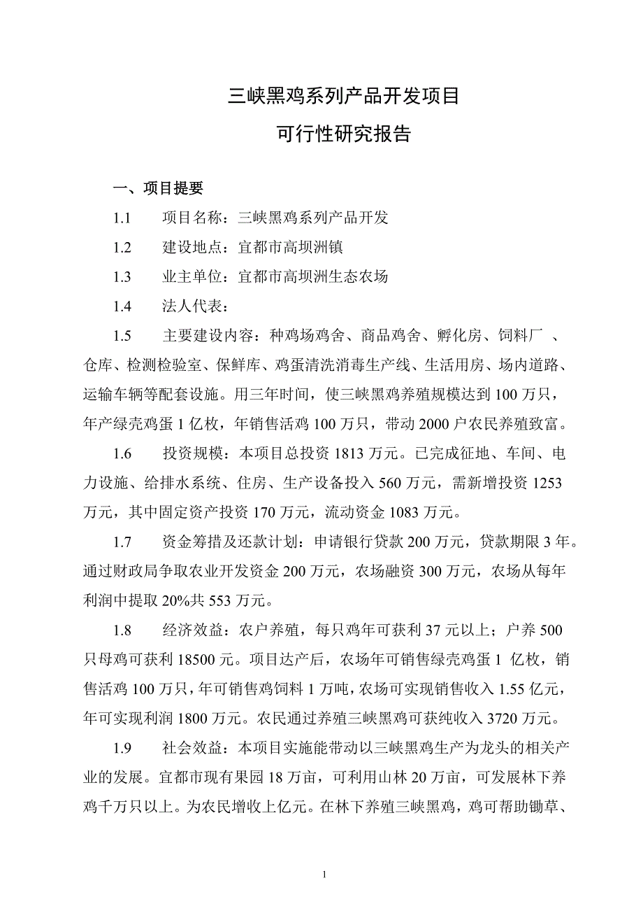 黑鸡系列产品开发项目可行性方案.doc_第1页