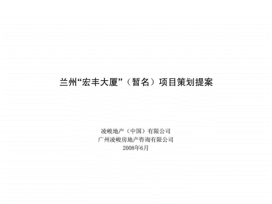 凌峻地产兰州宏丰大厦项目策划提案_第2页