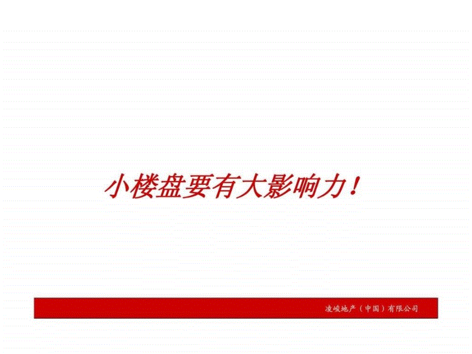 凌峻地产兰州宏丰大厦项目策划提案_第4页