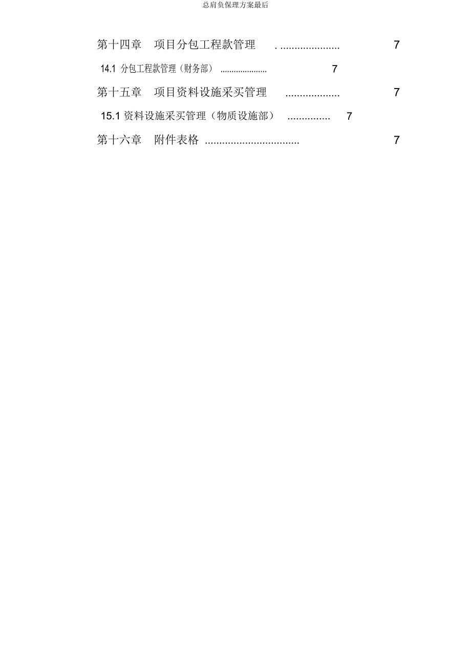 总承包管理方案最终.docx_第3页