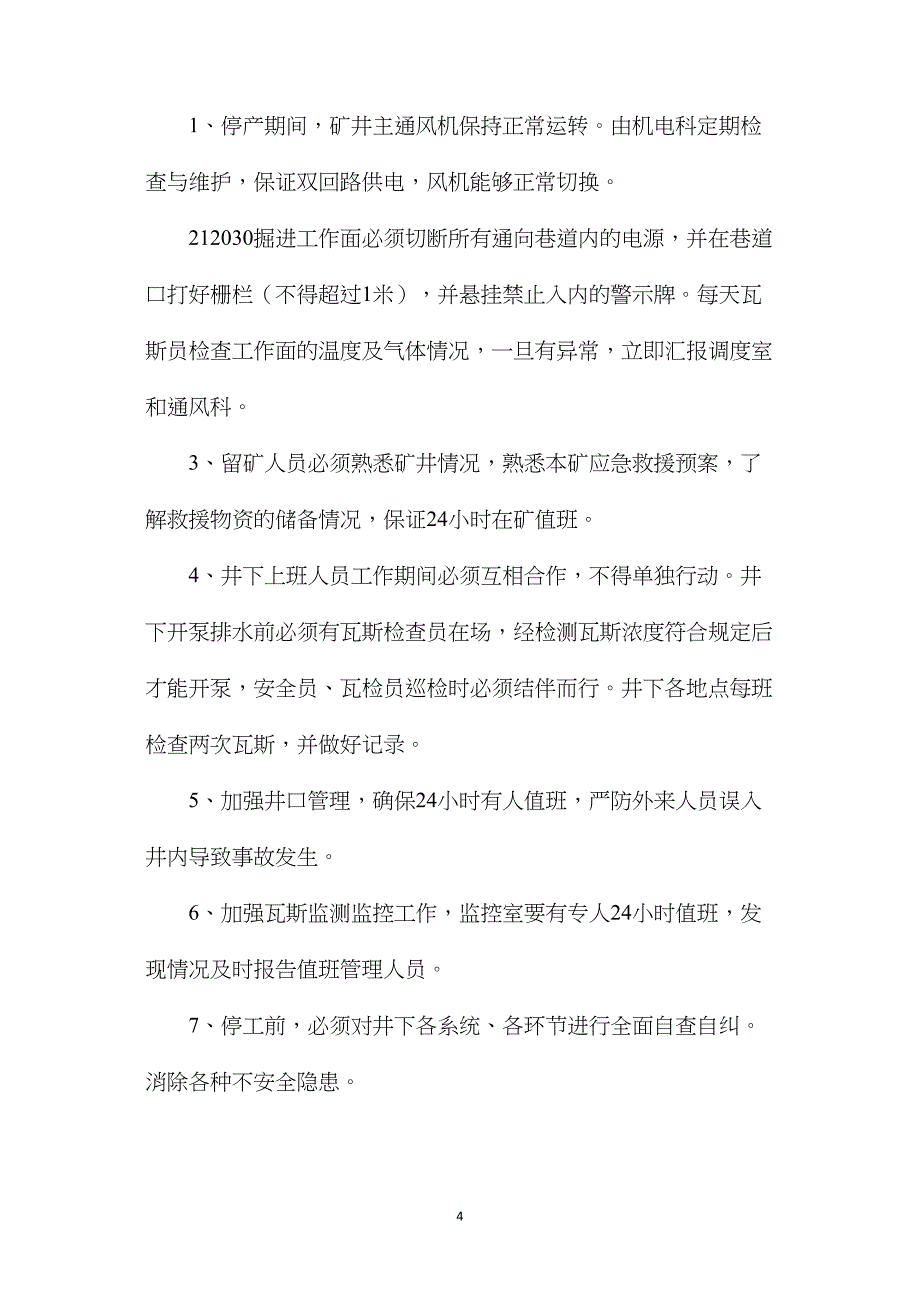 放假期间通风、检查瓦斯安全技术措施_第4页