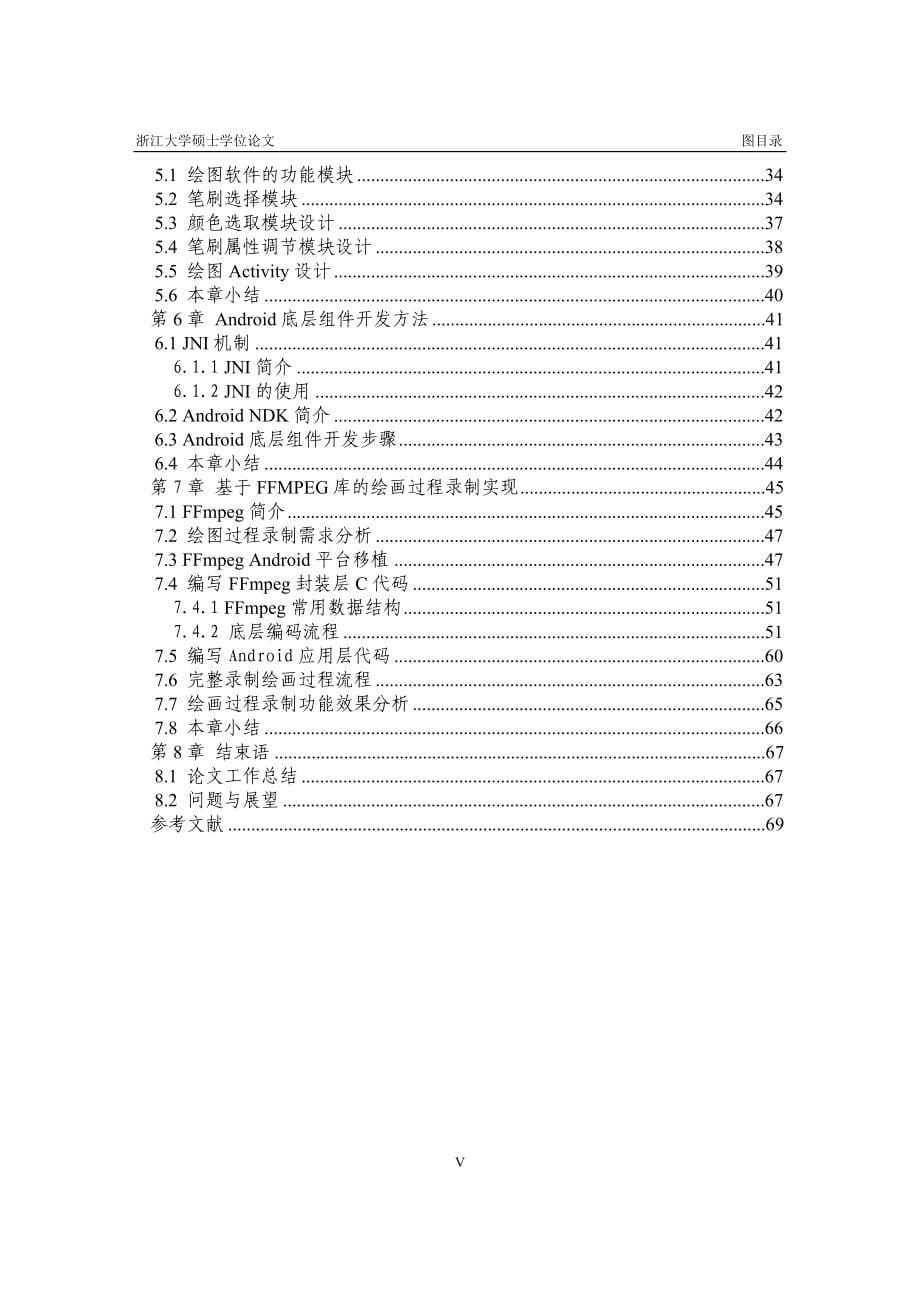 基于Android的绘图软件开发硕士学位论文_第5页