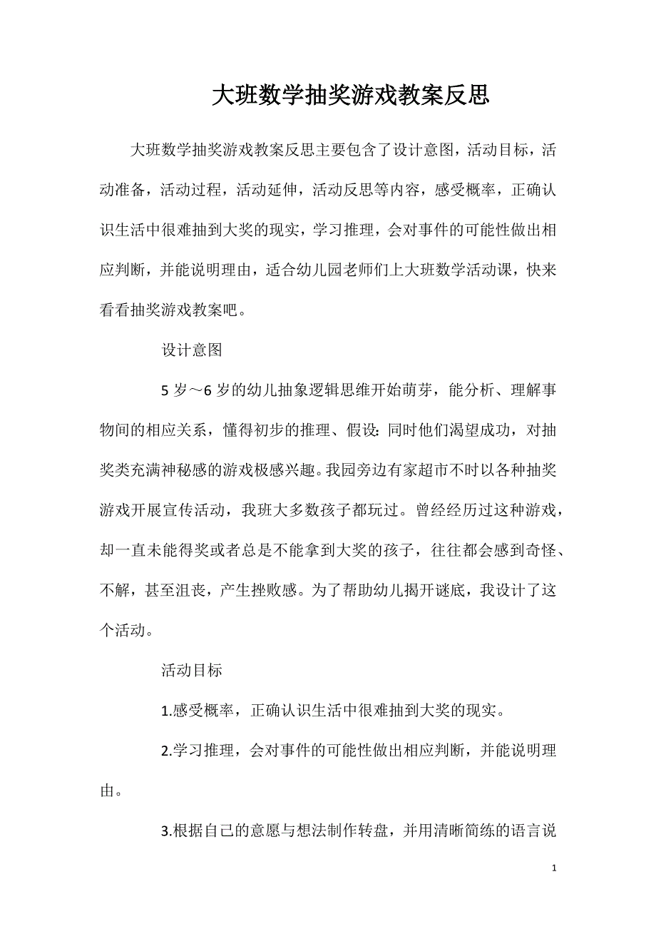 大班数学抽奖游戏教案反思.doc_第1页