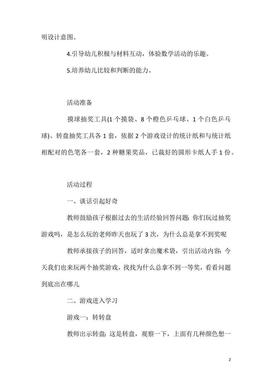 大班数学抽奖游戏教案反思.doc_第2页