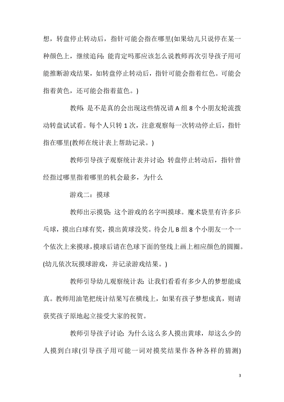 大班数学抽奖游戏教案反思.doc_第3页