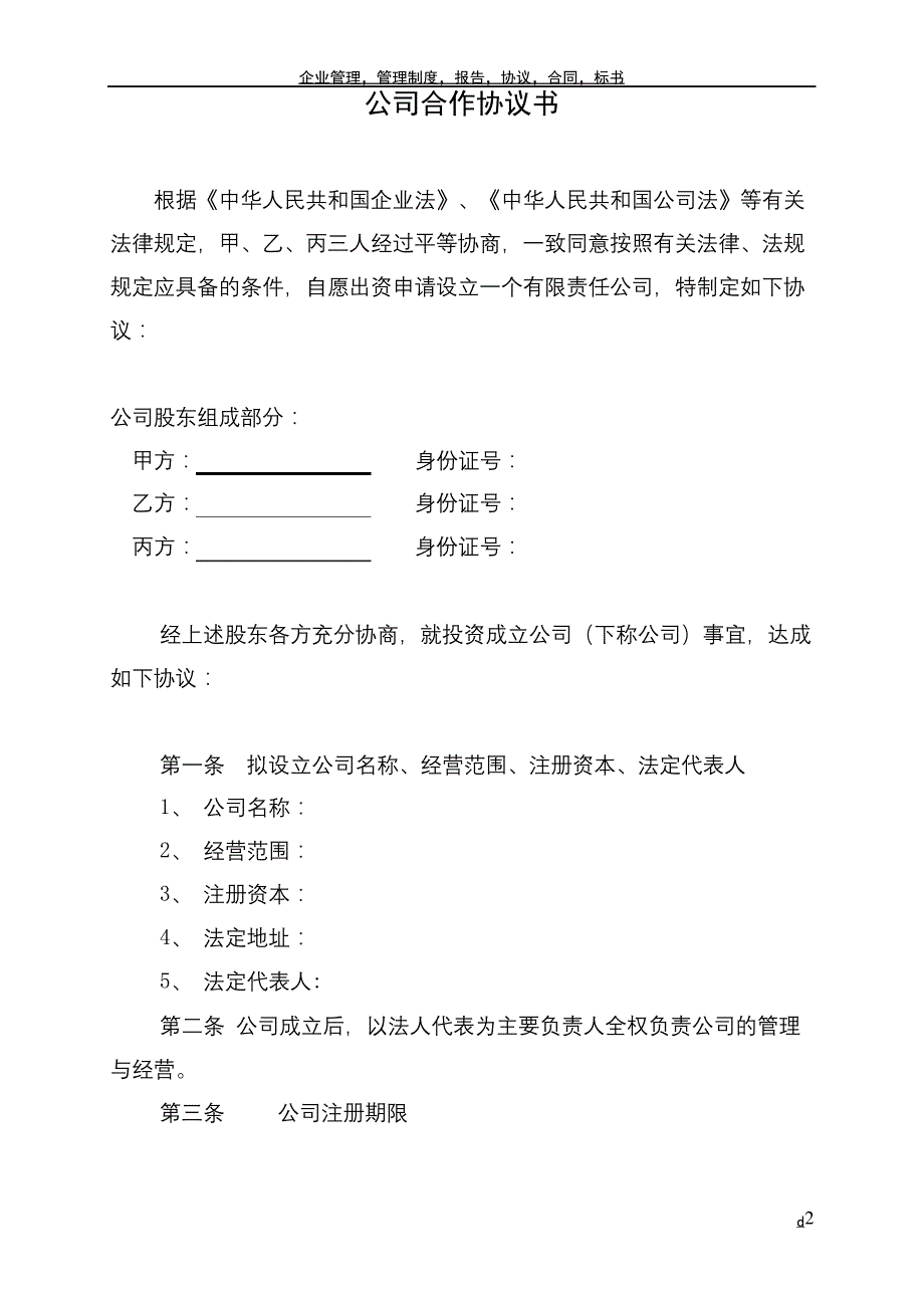 合伙成立公司协议书_第2页