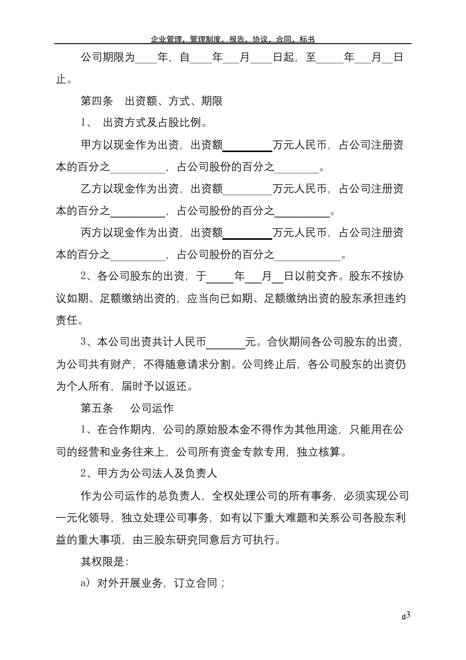 合伙成立公司协议书_第3页