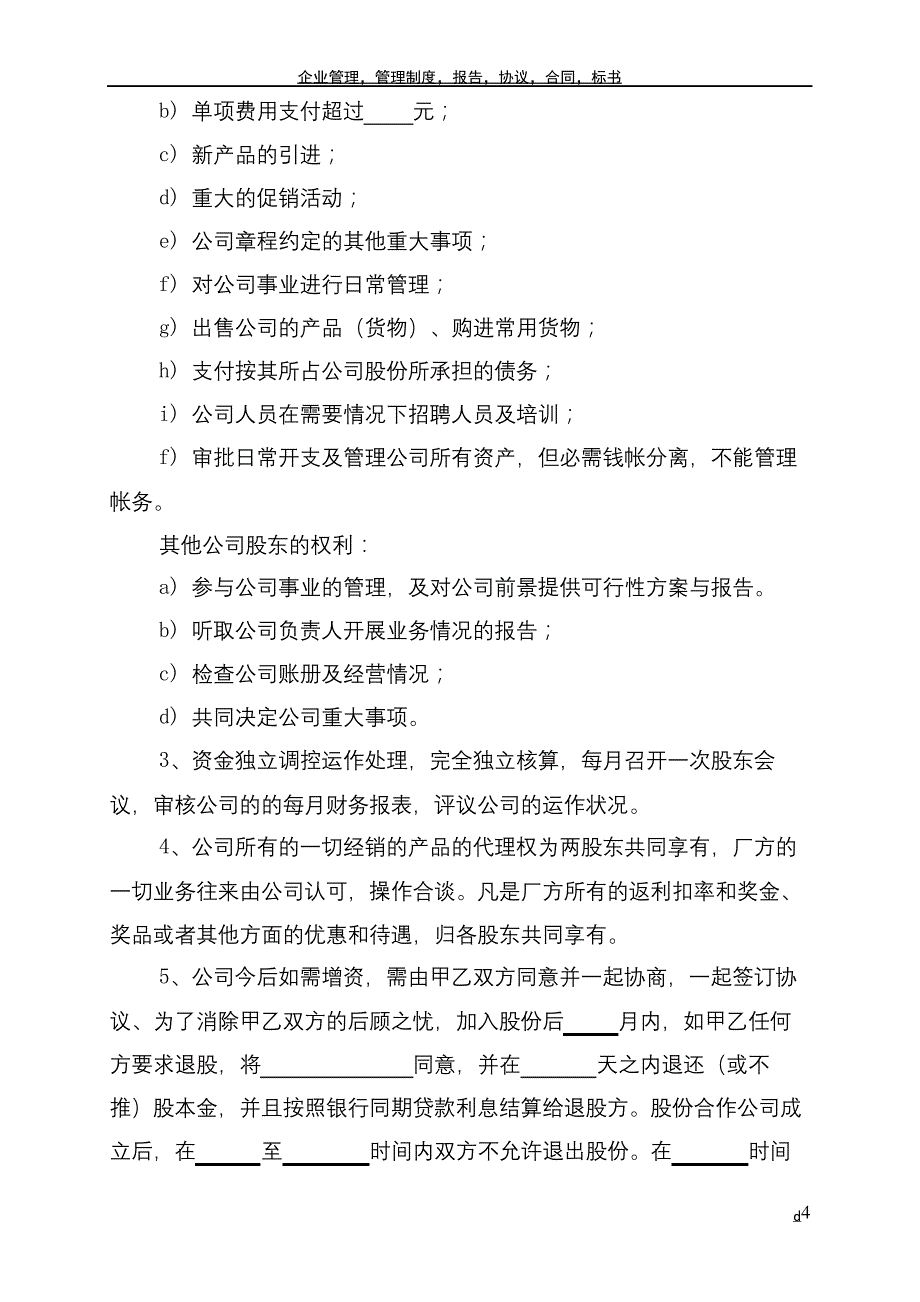 合伙成立公司协议书_第4页