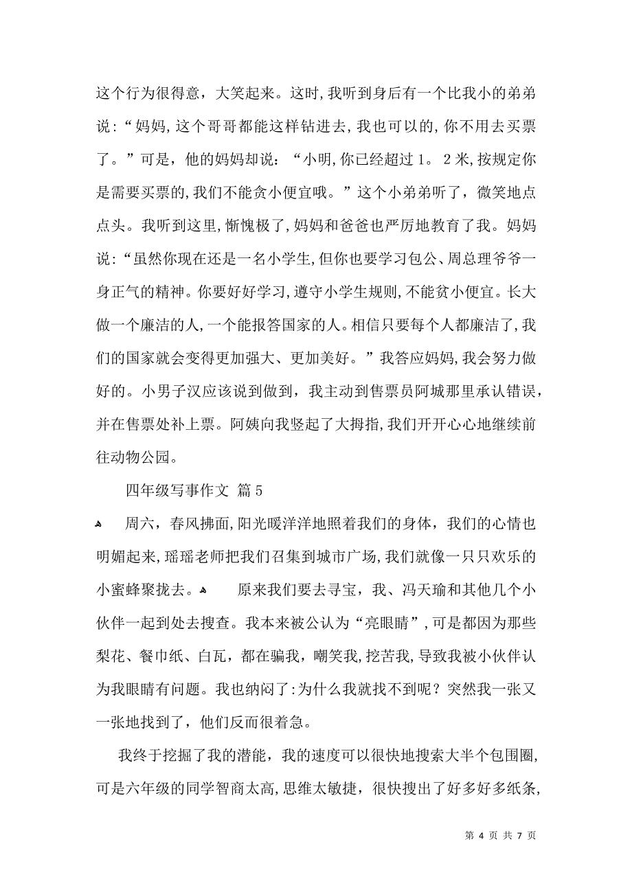 关于四年级写事作文汇总8篇_第4页