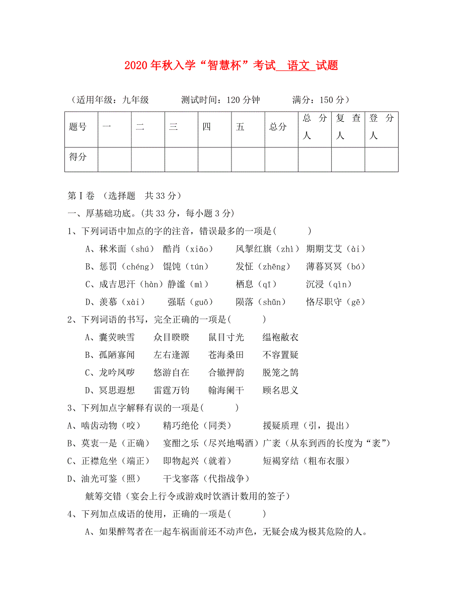 四川省射洪外国语学校九年级语文上学期入学考试试题无答案新人教版_第1页