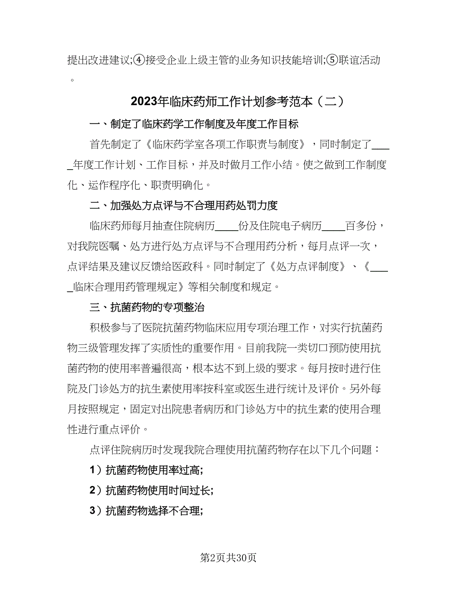 2023年临床药师工作计划参考范本（八篇）.doc_第2页