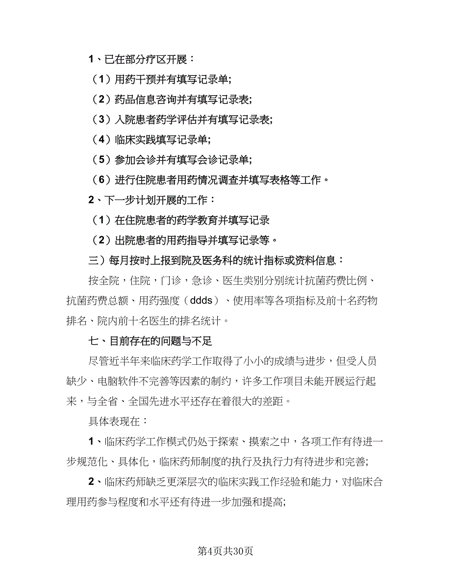 2023年临床药师工作计划参考范本（八篇）.doc_第4页