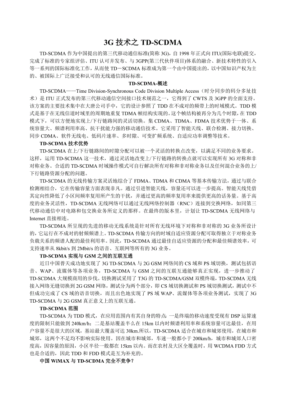 3G技术之TDSCDMA概要_第1页