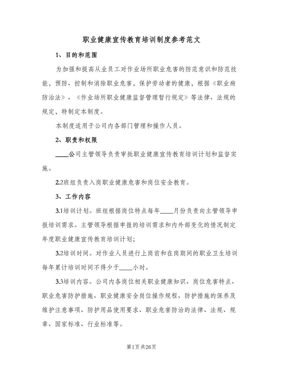 职业健康宣传教育培训制度参考范文（8篇）_第1页