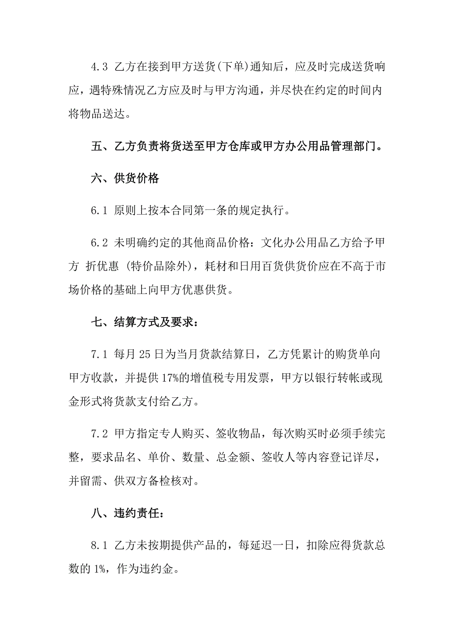 2022实用的供货合同锦集8篇_第4页