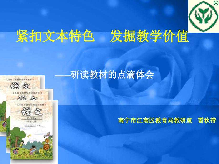 紧扣文本特色发掘教学价值_第1页