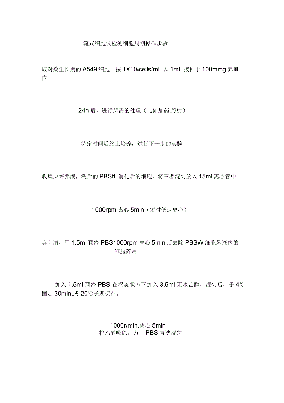 流式细胞仪检测细胞周期操作步骤_第1页