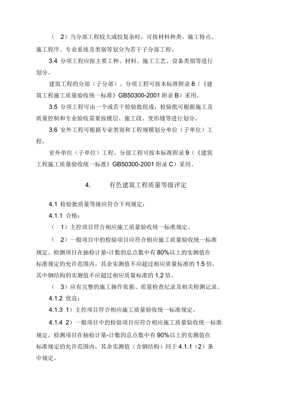 有色金属工业建筑工程质量评定标准_第4页