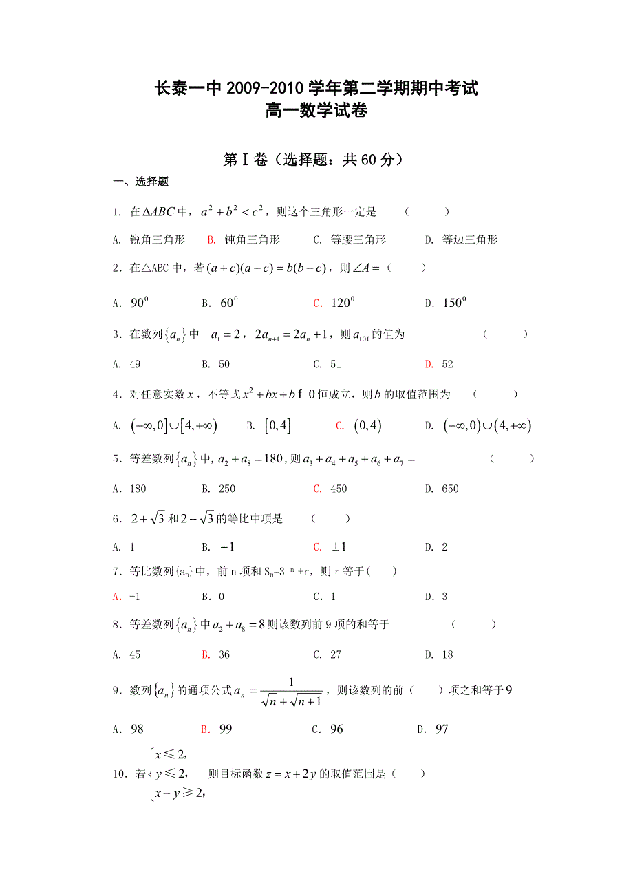 福建泰一中09-10学年高一下学期期中考（数学）.doc_第1页