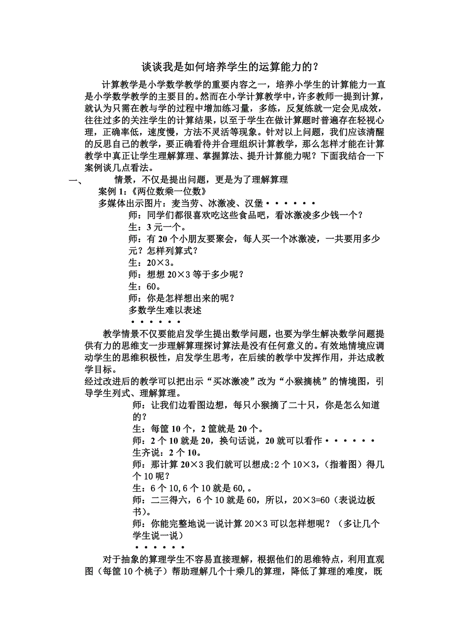 谈谈我是如何培养学生的运算能力的.doc_第1页