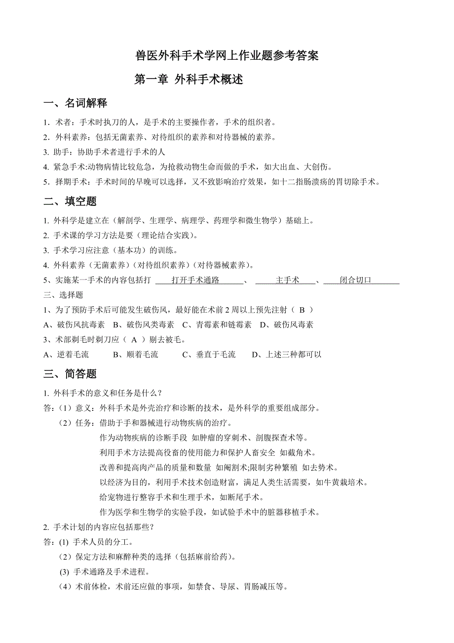 兽医外科手术学-作业题参考答案.doc_第1页