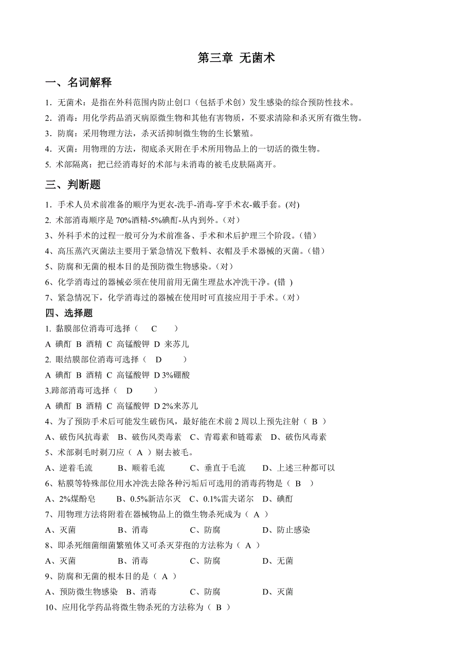 兽医外科手术学-作业题参考答案.doc_第3页