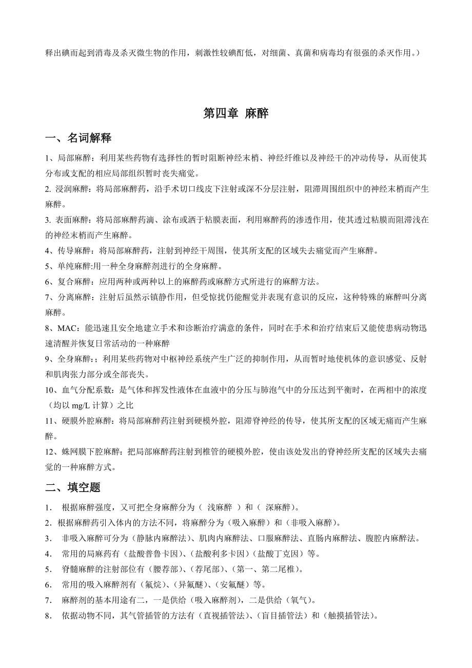 兽医外科手术学-作业题参考答案.doc_第5页