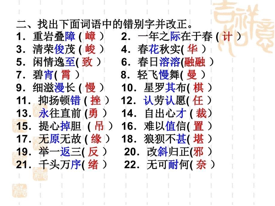 一读准下面红色的字酝酿黄晕应和蓑笠_第5页