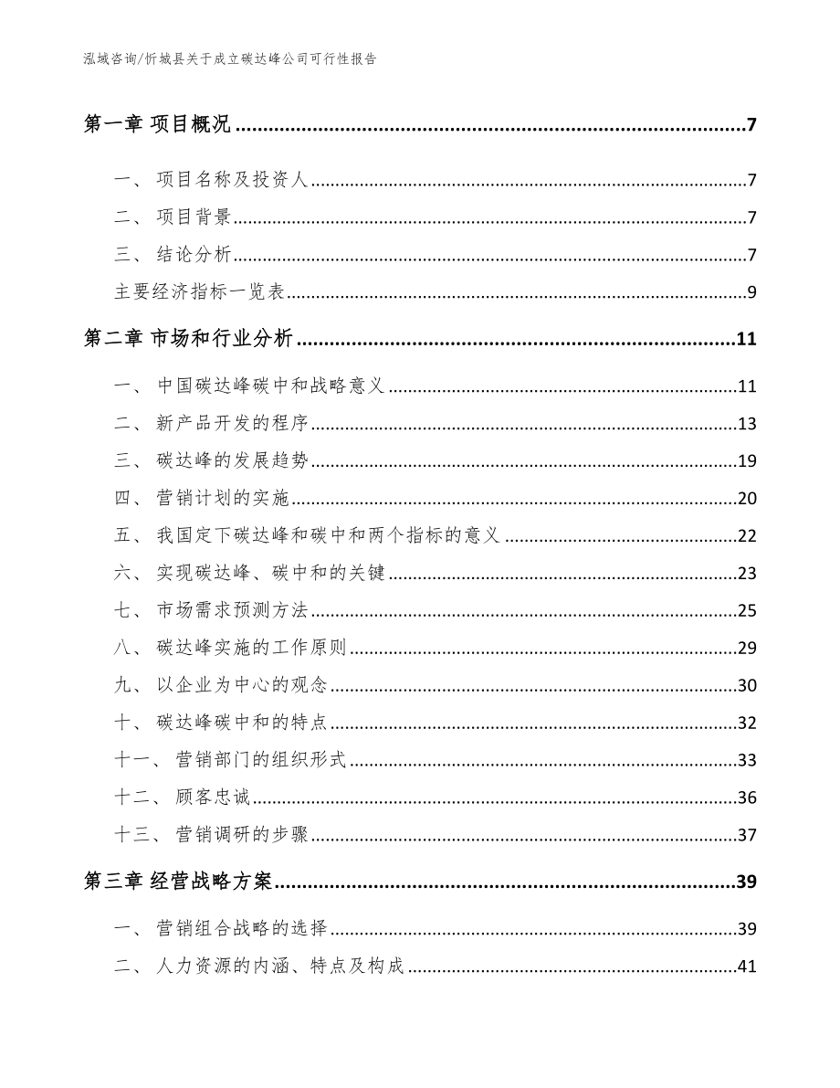 忻城县关于成立碳达峰公司可行性报告_范文_第3页