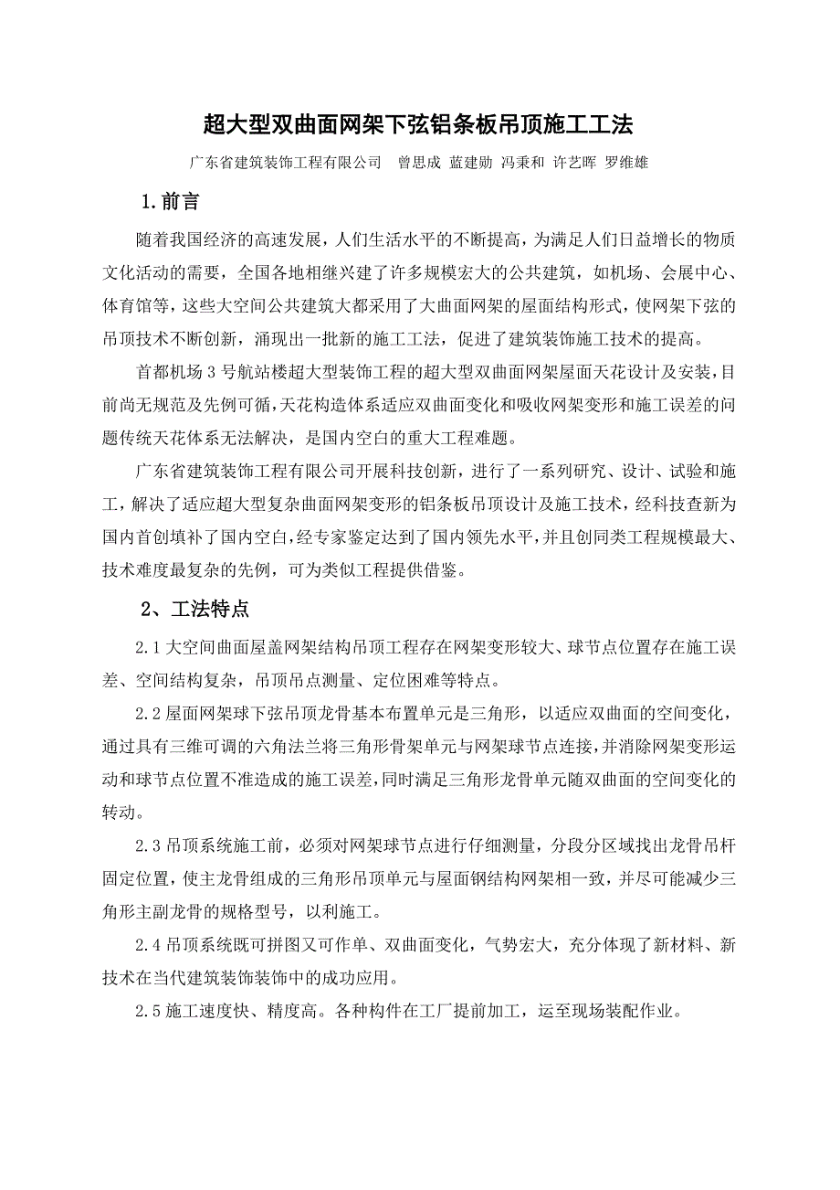 超大型双曲面网架下弦铝条板吊顶施工工法doc_第1页