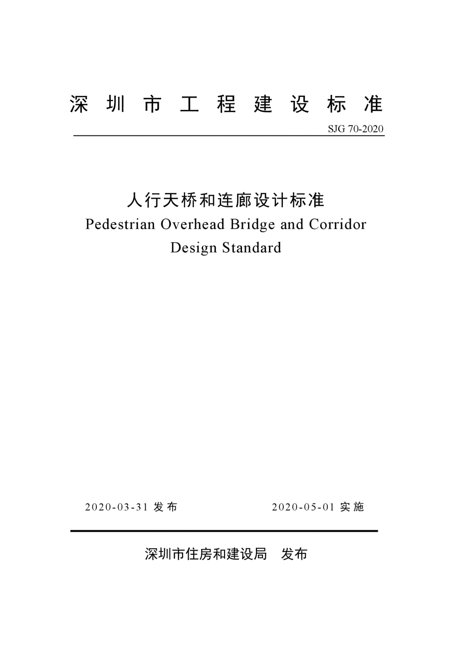 SJG 70-2020 深圳市人行天桥和连廊设计标准_(高清现行）_第1页