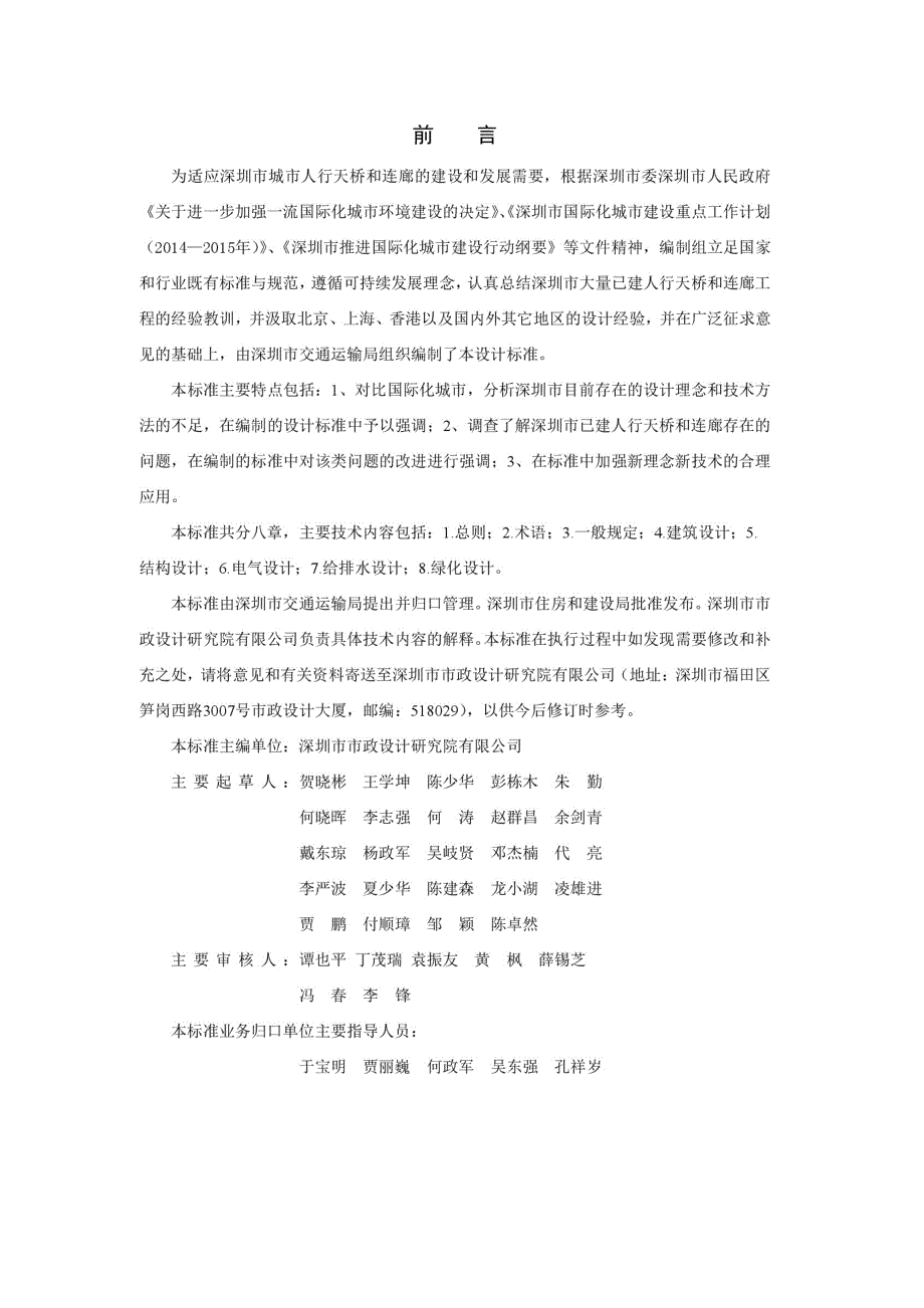 SJG 70-2020 深圳市人行天桥和连廊设计标准_(高清现行）_第3页