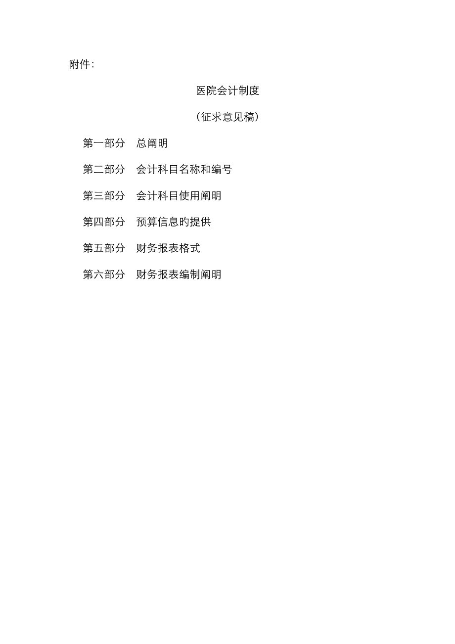 医院财务新版制度新稿_第1页