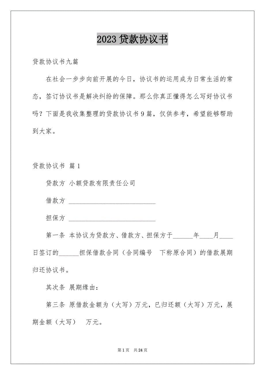 2023贷款协议书5范文.docx_第1页