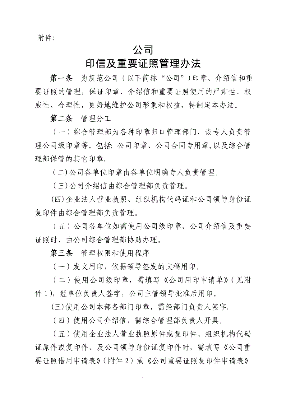 印信及重要证照管理办法_第1页