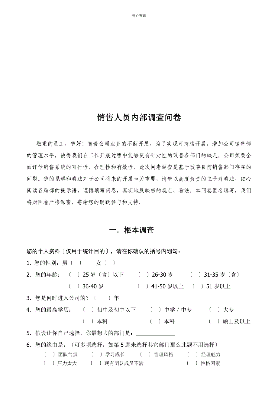 销售人员调查问卷 (2)_第1页