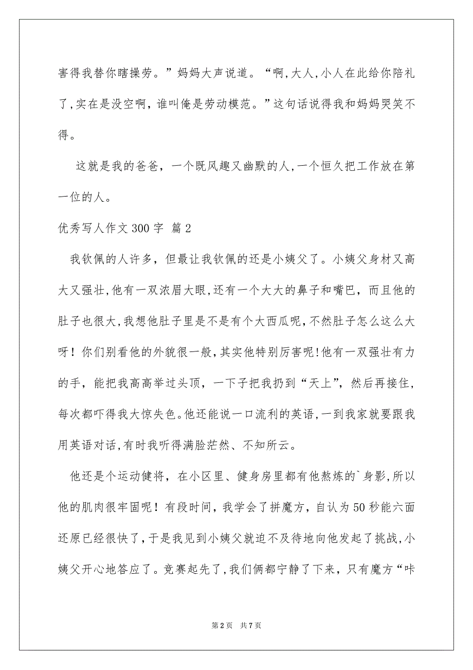 有关优秀写人作文300字合集7篇_第2页