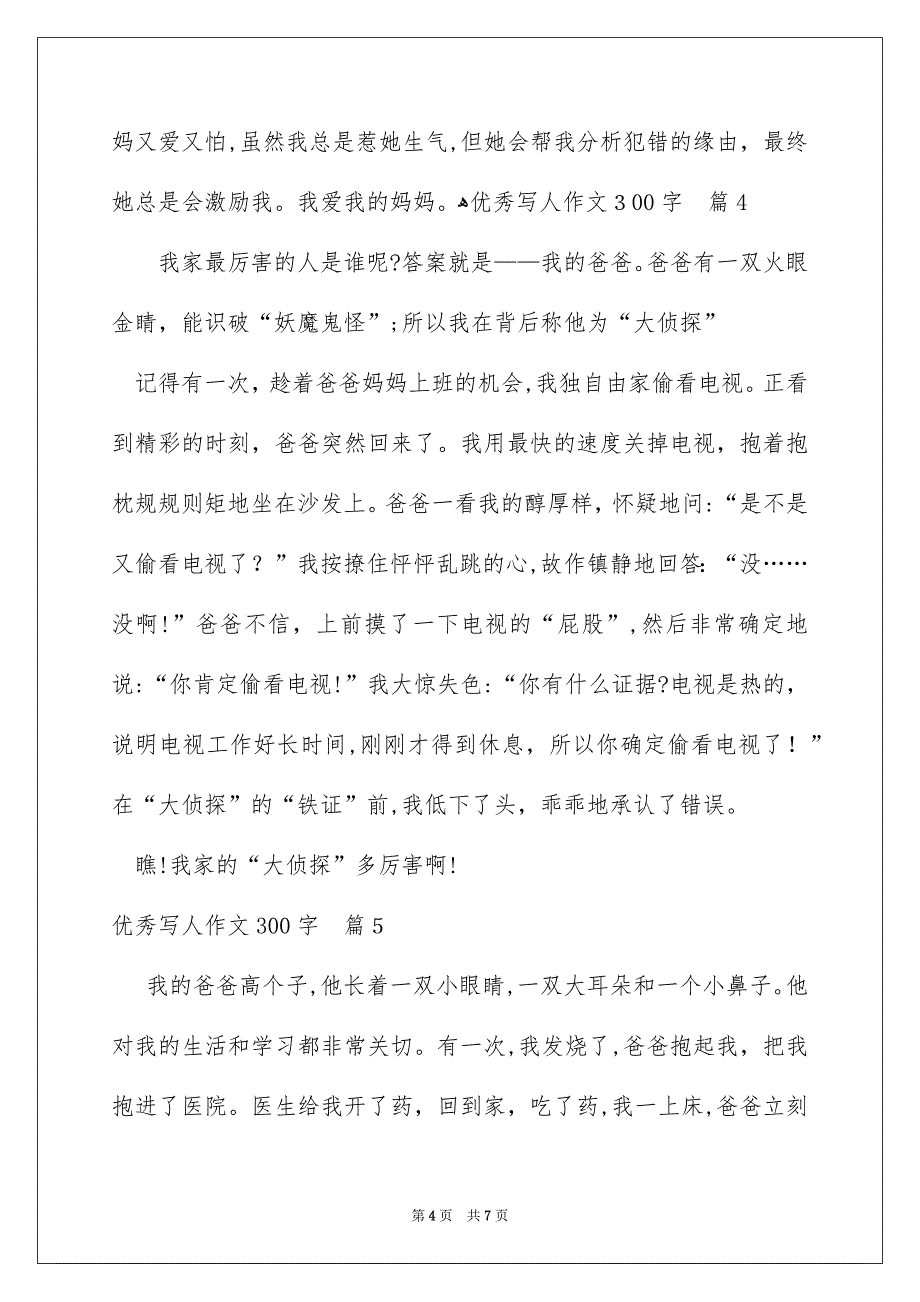 有关优秀写人作文300字合集7篇_第4页