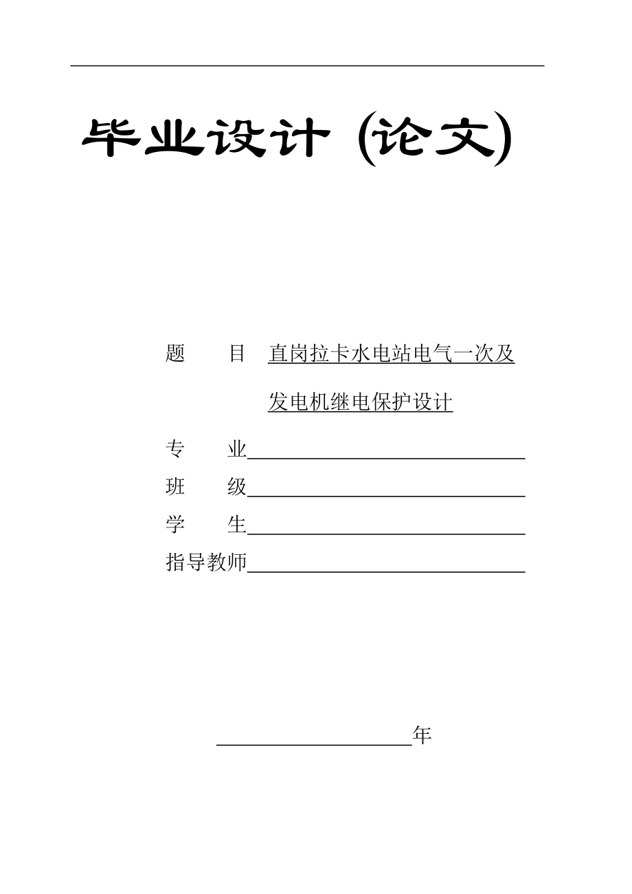 毕业设计某水电站电气一次及发电机继电保护设计_第1页