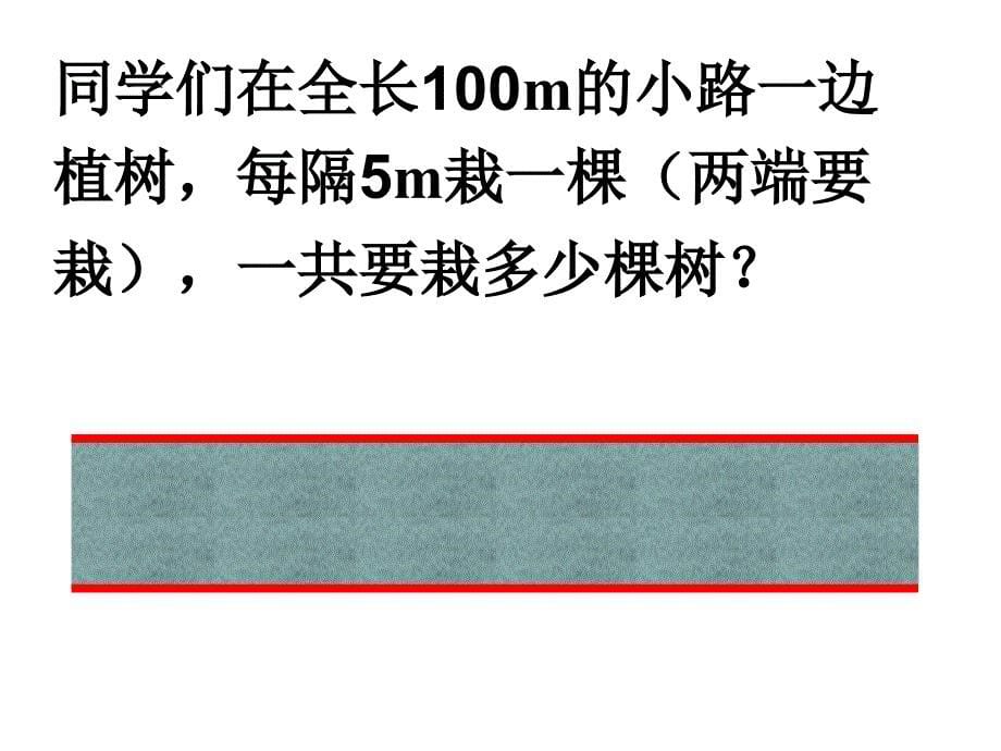 五年级数学上册7数学广角第一课时课件_第5页