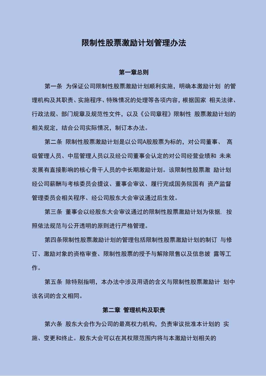 限制性股票激励计划管理办法_第1页